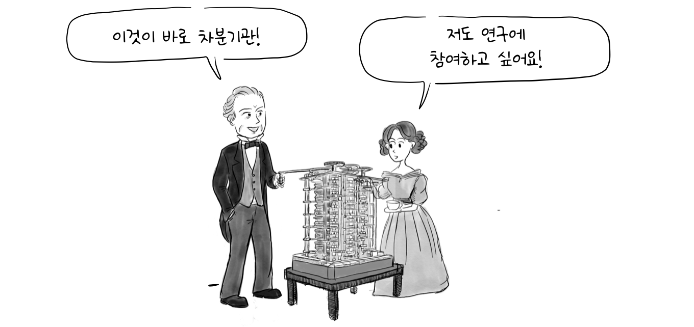 찰스 배비지가 차분기관을 가리키며 에이다 러브레이스에게 기계를 소개한다.
