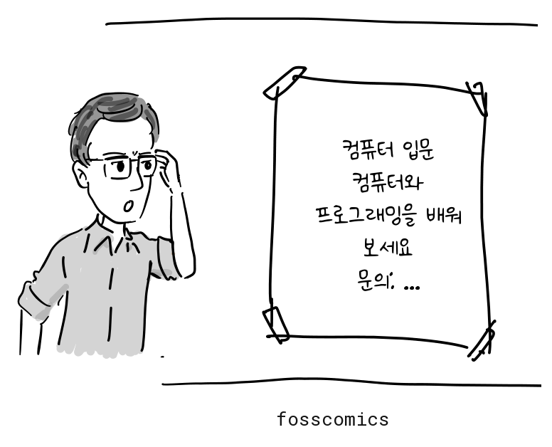 컴퓨터 입문 수업 안내문 앞에 멈춰 선 데니스.