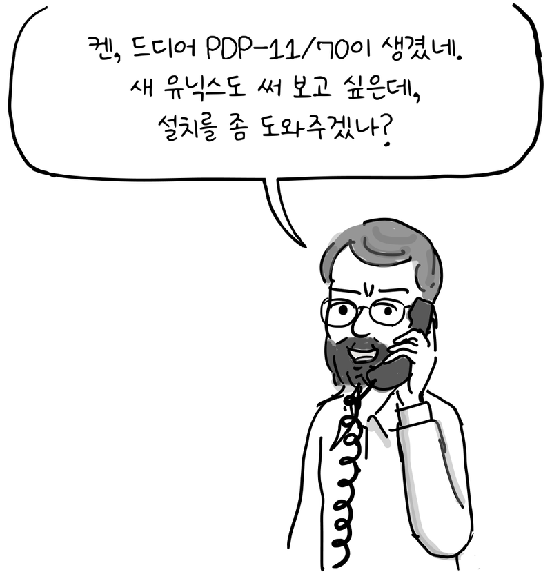 버클리의 교수가 수화기를 들고 켄 톰슨에게 전화를 건다.