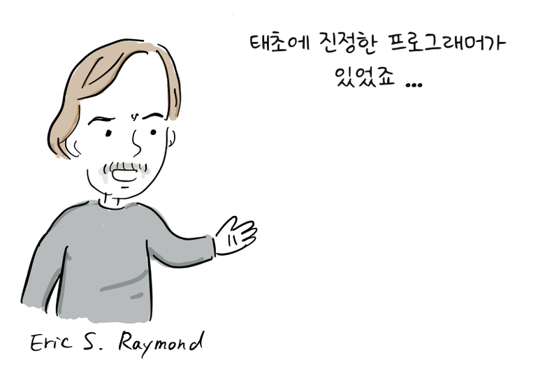 에릭 레이몬드가 초기 프로그래머에 관한 회고를 소개하며 손짓한다.
