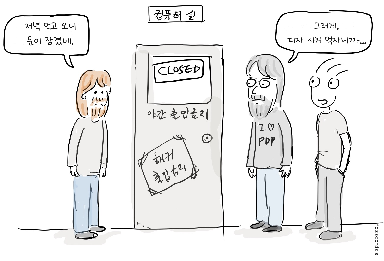 프로그래머 세 명이 야간 출입 금지 안내가 붙은 잠긴 컴퓨터실 문 앞에 서 있다.