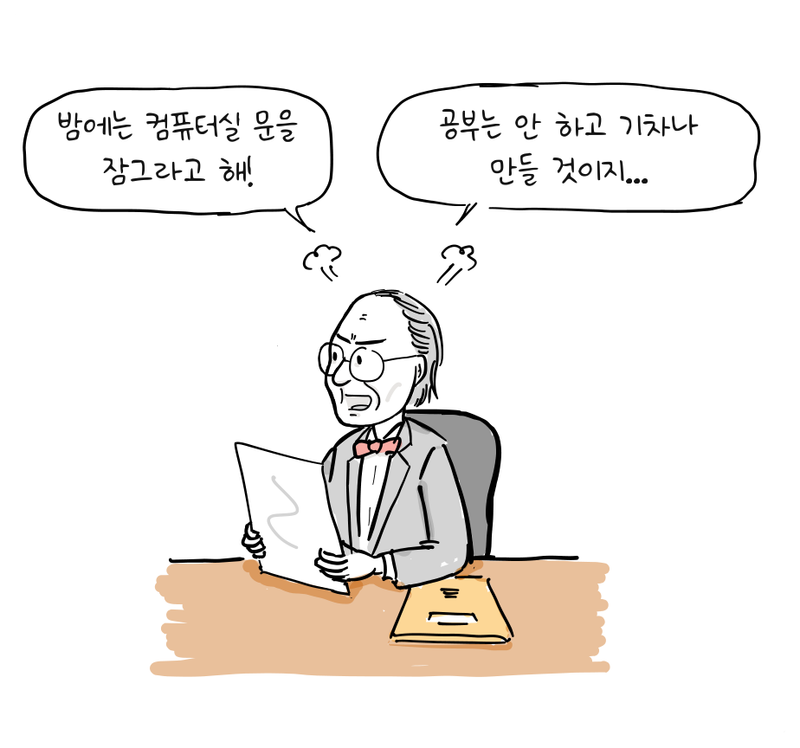 학장이 밤에는 컴퓨터실을 잠그라고 지시하며 학생들이 모형 기차나 만들라고 불평한다.