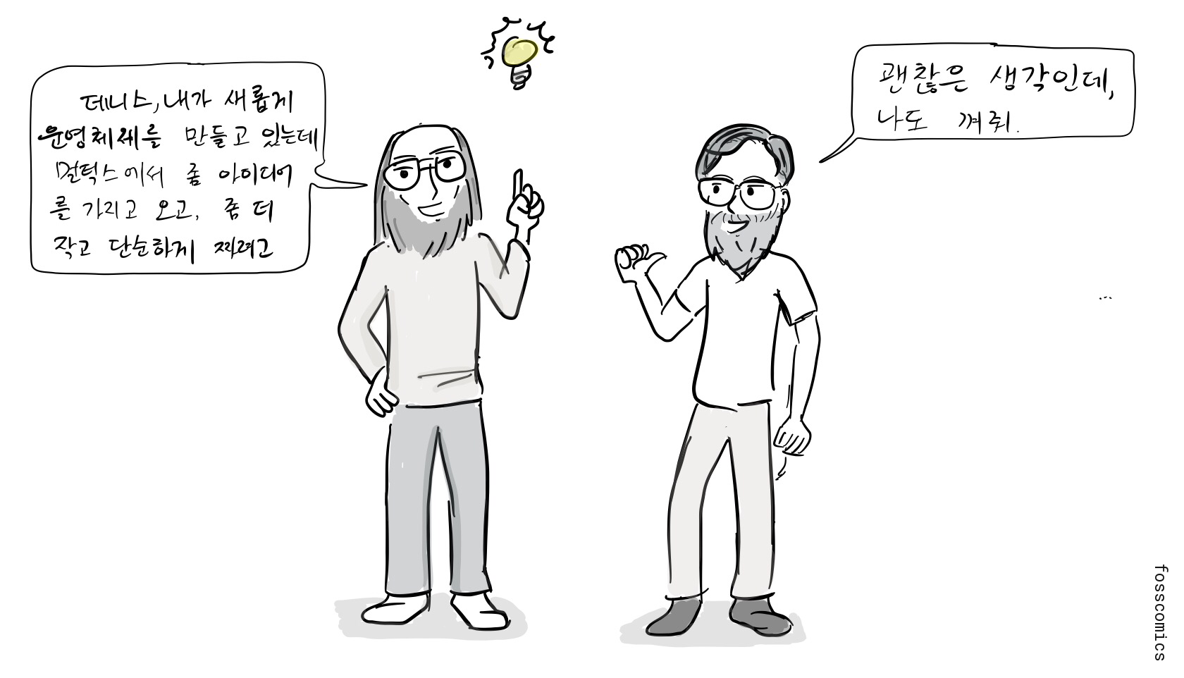 켄 톰프슨과 데니스 리치가 작은 전구를 들고 더 단순한 운영체제를 이야기한다.