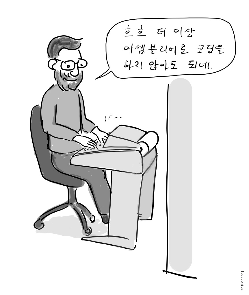 리치가 단말기에 코드를 입력하며 이제 어셈블리어로 코딩하지 않아도 된다고 말한다.
