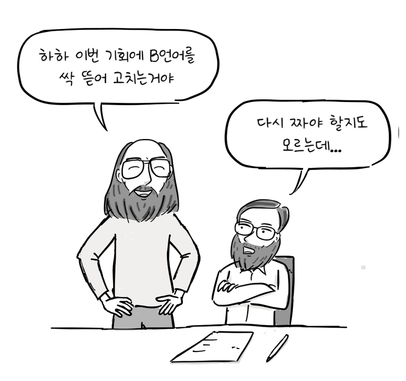 톰프슨이 B 언어를 완전히 고치자고 제안하자 리치는 다시 짜야 할지도 모른다고 생각한다.