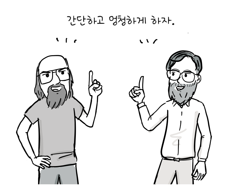 켄 톰프슨과 데니스 리치가 손가락을 하나씩 들고 간결한 설계 원칙을 말한다.