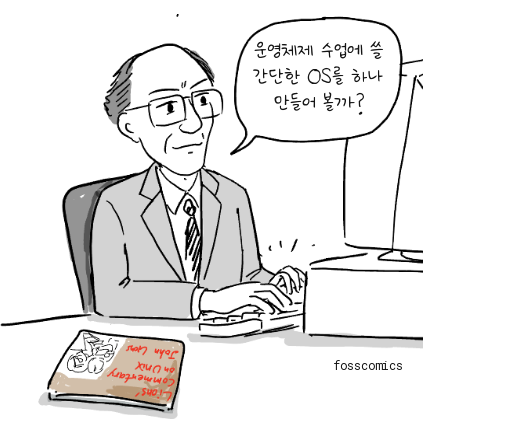 앤드루 타넨바움이 라이온스의 유닉스 해설서가 놓인 책상에서 컴퓨터 키보드를 두드리고 있다.