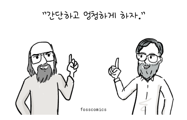 켄 톰프슨과 데니스 리치가 손가락을 하나씩 들고 간결한 설계 원칙을 말한다.
